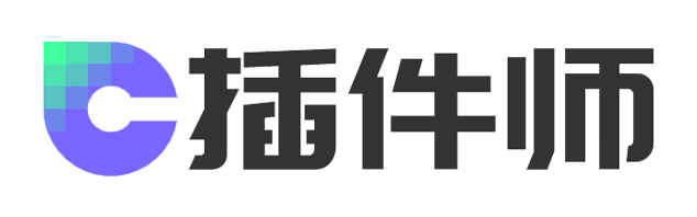 插件师